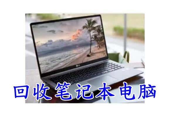 茶陵县回收电脑